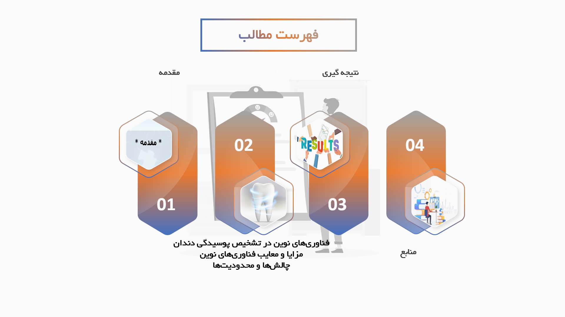 پاورپوینت استفاده از فناوری‌های نوین در تشخیص پوسیدگی دندان